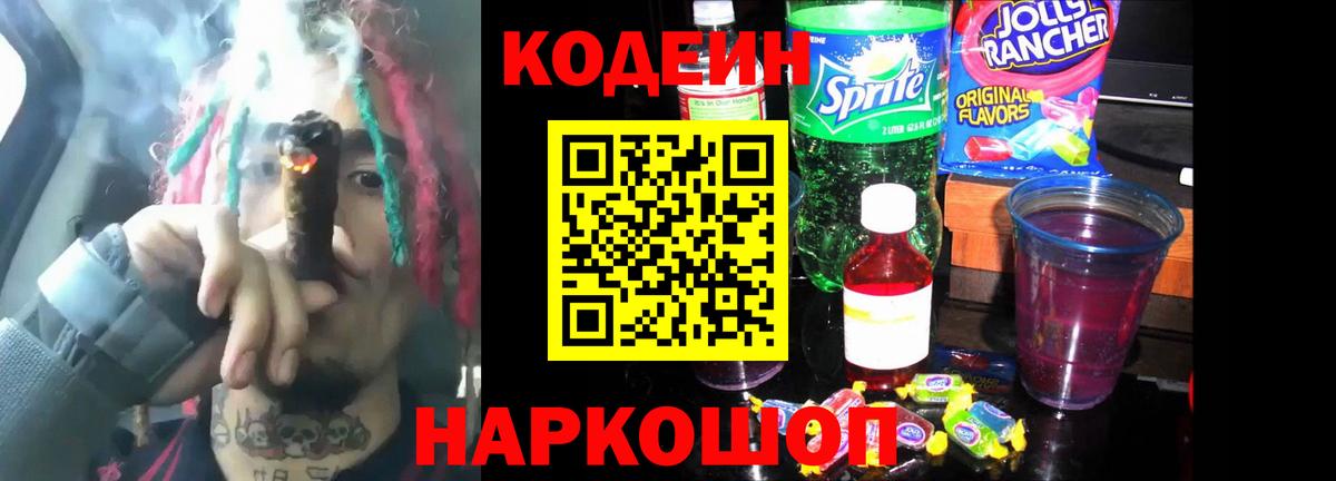 Мурманск  Кодеиновый сироп Lean Purple Drank  наркошоп  Вход с VPN 